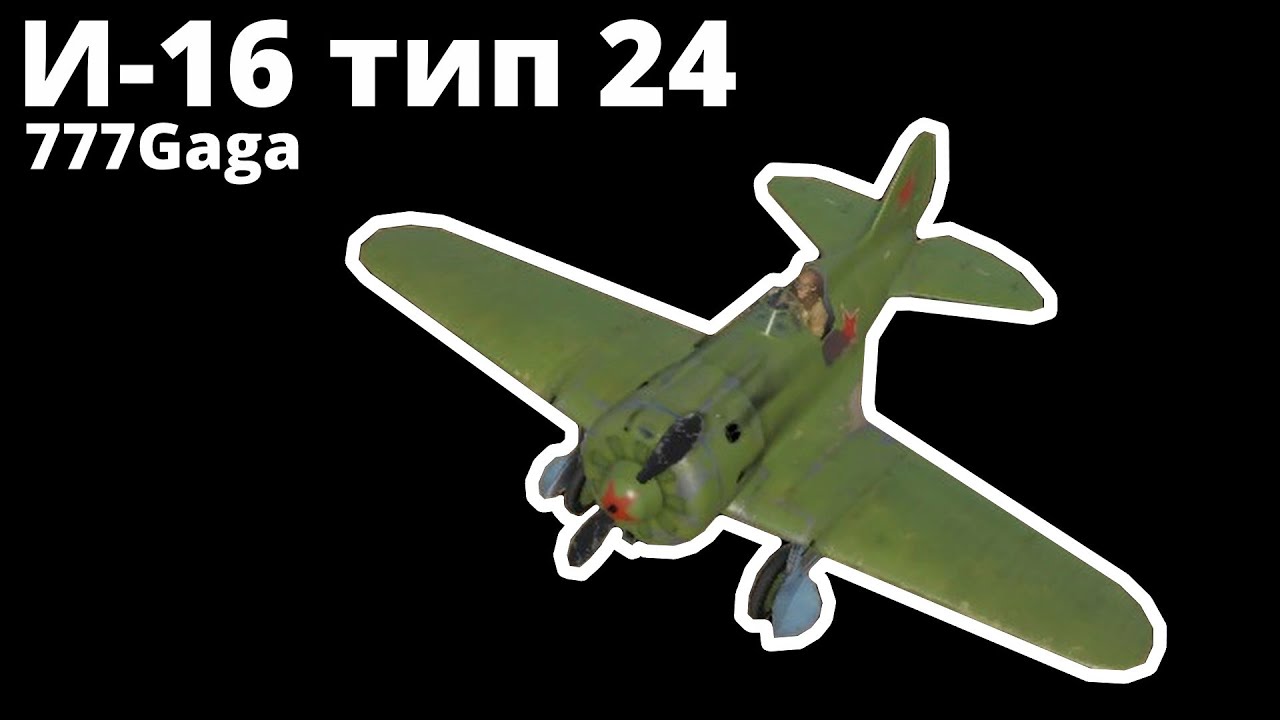 ПОИГРАЕМ на И-16 тип 24 ветви СССР в War Thunder