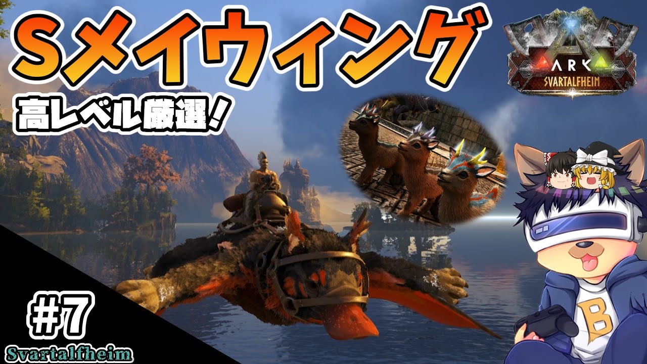 #7【ARK:Svartalfheim】Sメイウィングを高レベル厳選テイム！シャインホーンも！【ゆっくり実況】【PC版ローカル:ARK Survival Evolved】