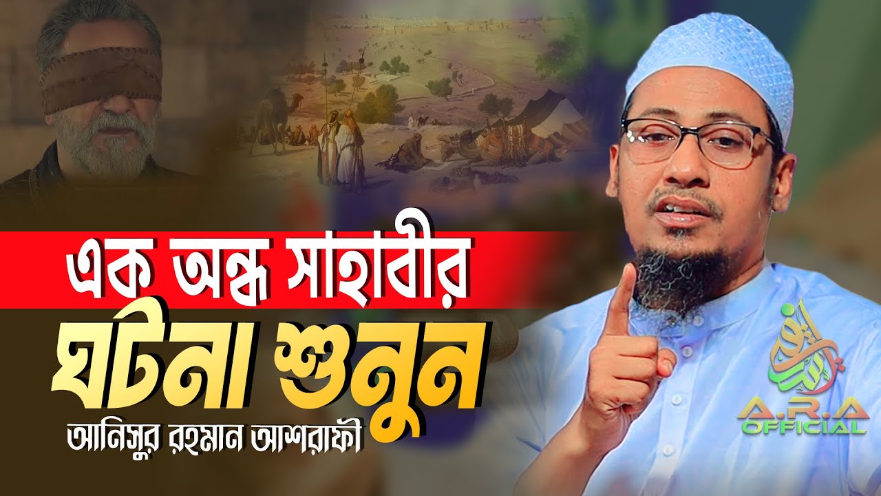যে অন্ধ সাহাবীর জন্য নাজিল হয় কোরআনের আয়াত | আনিসুর রহমান আশরাফী নতুন ওয়াজ ২০২৬ | anisur rahman 