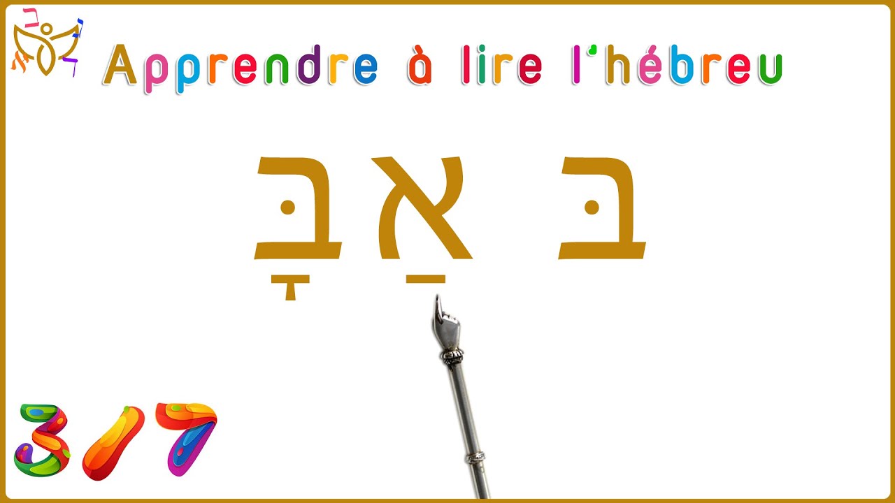Apprendre à lire l'hébreu 3/7