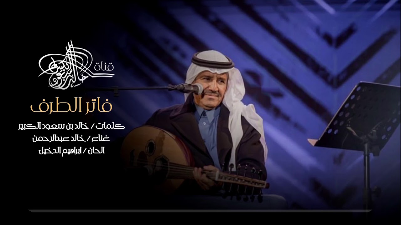 خالد عبدالرحمن || فاتر الطرف || كلمات خالد بن سعود الكبير