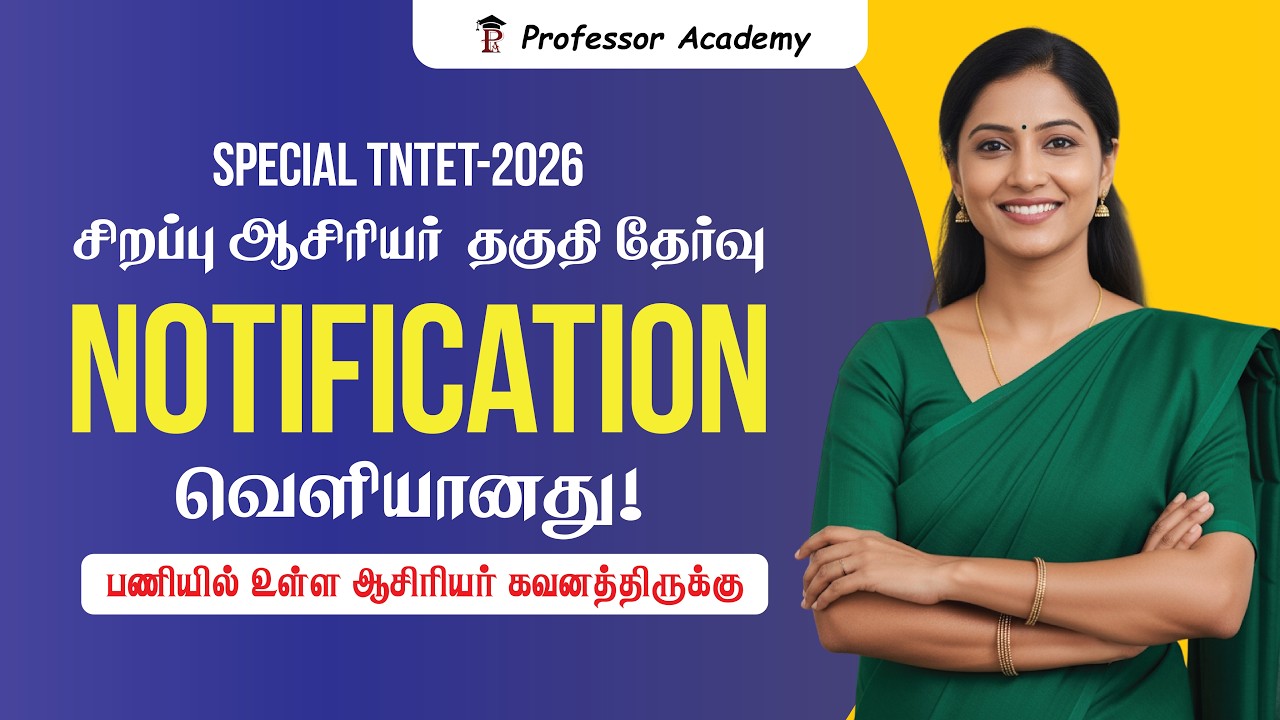 சிறப்பு ஆசிரியர் தகுதித் தேர்வு – 2026 | Notification வெளியானது | Special TET 2026 Full Details