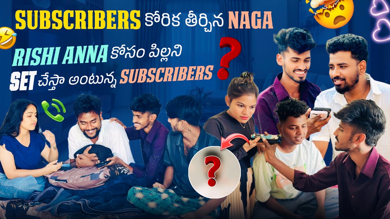 Subscribers కోరిక తీర్చిన Naga Rishi Anna కోసం పిల్లని Set చేస్తా అంటున్న Subscriber