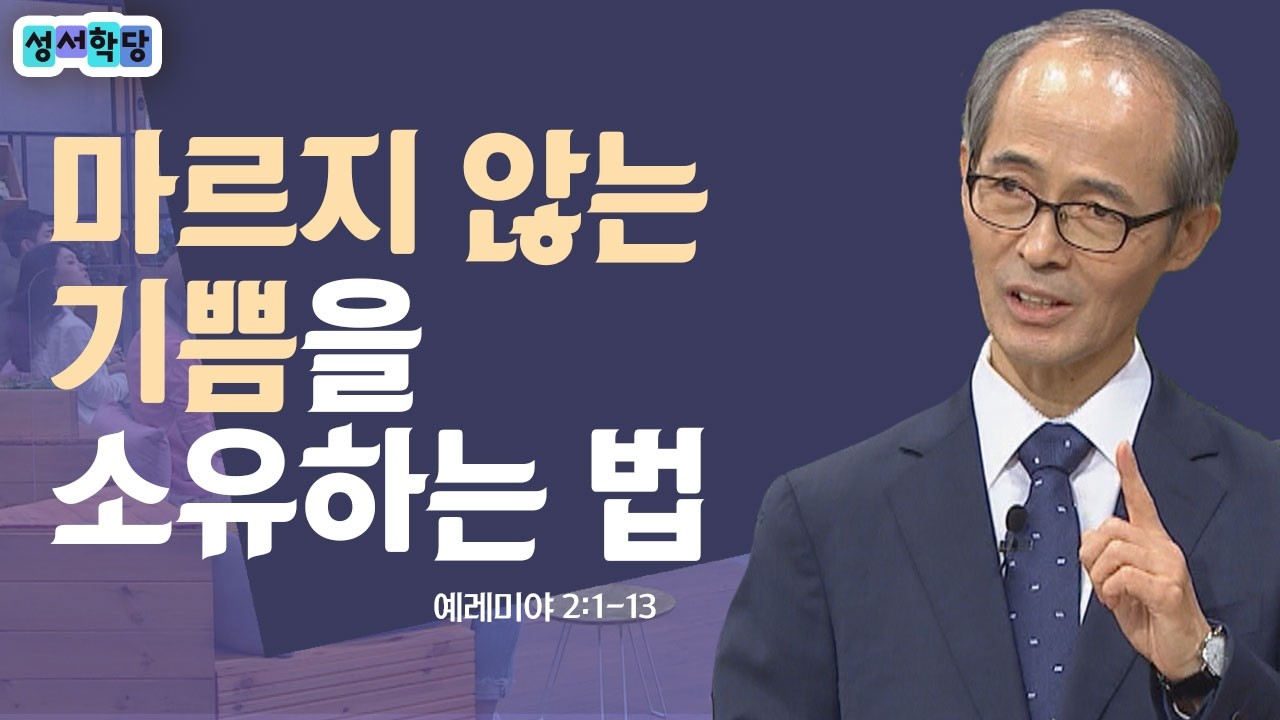 행복해야 한다는 강박이 당신을 더 불행하게 만드는 이유│성서학당 김기석 목사 예레미야 4강