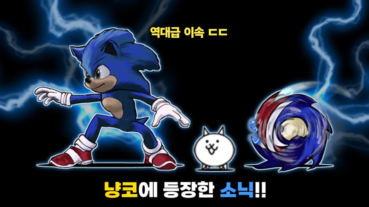 냥코대전쟁에 등장한 소닉!! [냥코대전쟁]