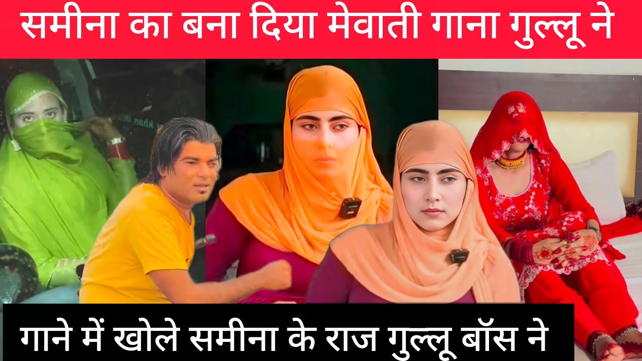 समीना का बना मेवाती गाना samina ki video समीना मेवाती की वीडियो samina mewati समीना की नई वीडियो 