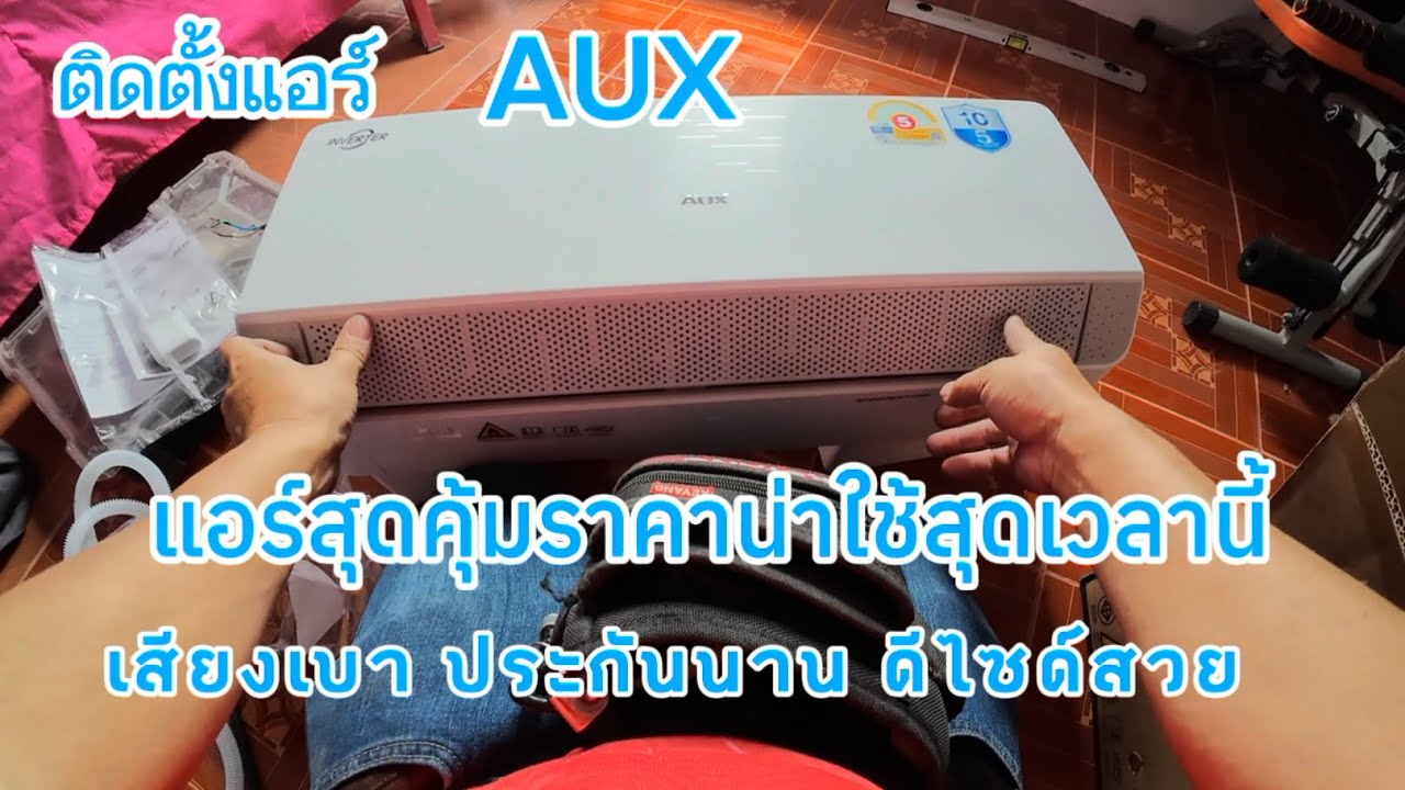 ติดตั้งแอร์ AUX ASW-09/DIMA