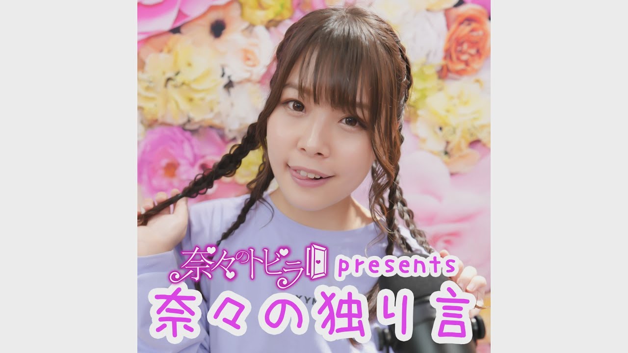 【ポッドキャスト】奈々の独り言より　6/24ななトビ初のトークライブ開催　八木奈々　奈々のトビラ