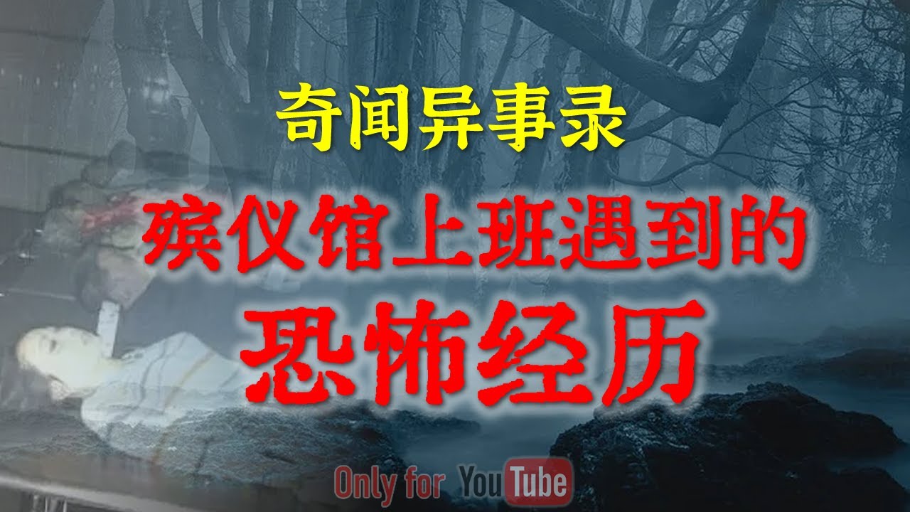 【灵异事件】殡仪馆工作人员透漏工作时遇到的恐怖经历，原来经历再多还是有害怕的时候  |  鬼故事 | 灵异诡谈 | 恐怖故事 | 解压故事 | 网友讲述的灵异故事 「民间鬼故事--灵异电台」