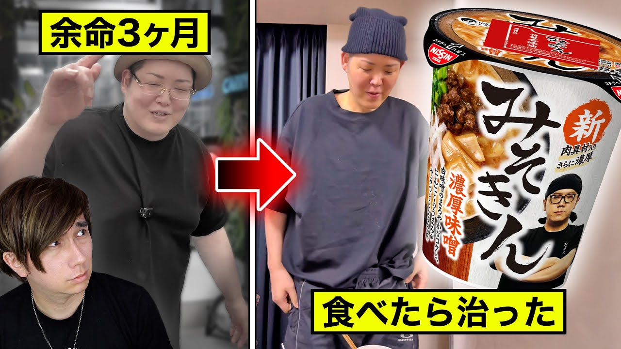 「みそきんを食べて癌が治った！」と主張する人気YouTuberがヤバすぎる。。。