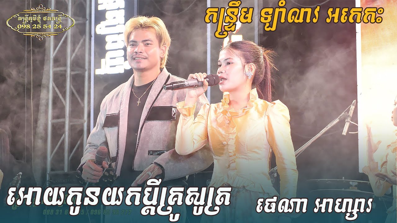 អោយកូនយកប្ដីគ្រូសូត្រ ថេណា អាហ្សារ តន្ត្រី យុទ្ធសាវី ស្រីឃា ខេត្ត ត្បូងឃ្មុំ