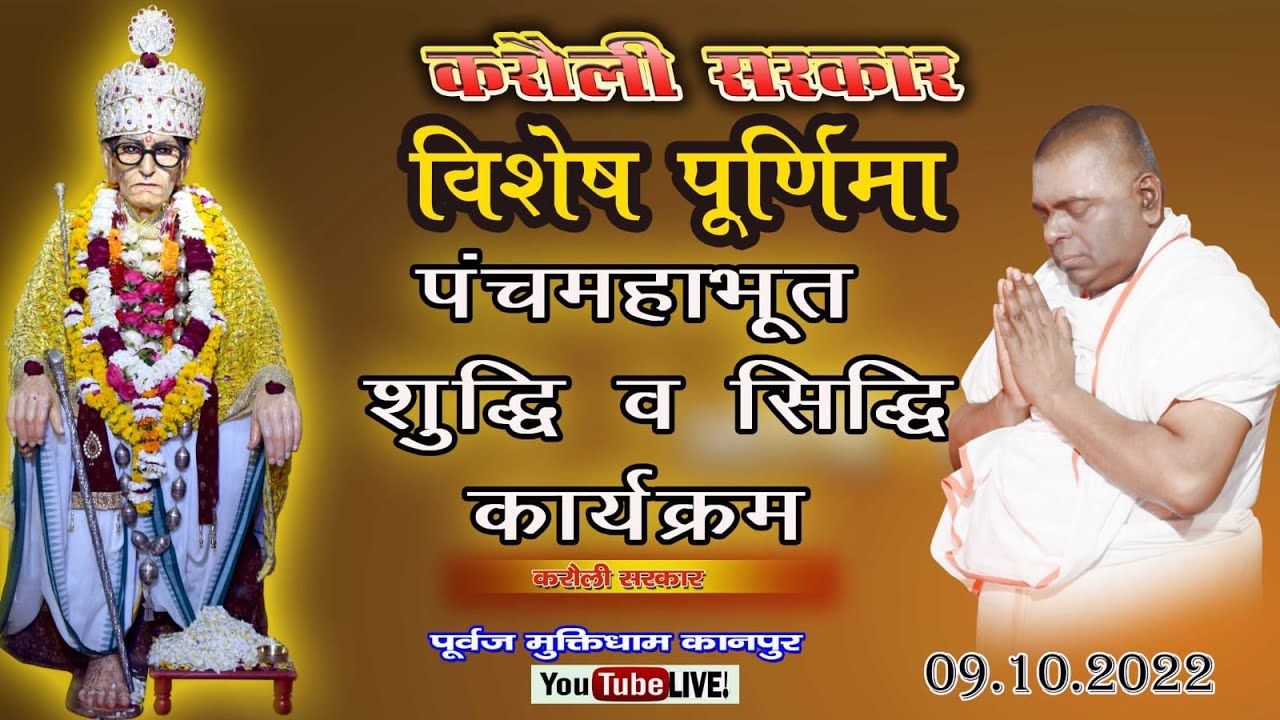 🔴 LIVE !! करौली सरकार !! विशेष-पूर्णिमा- पंचमहाभूत शुद्धि व सिद्धि कार्यक्रम !! 09-10-2022 !!