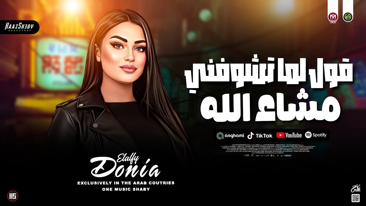 قول لما تشوفني مشاء الله ( دنـيـا الالـفـي ) كوكتيل حظ شعبي جديد 2026