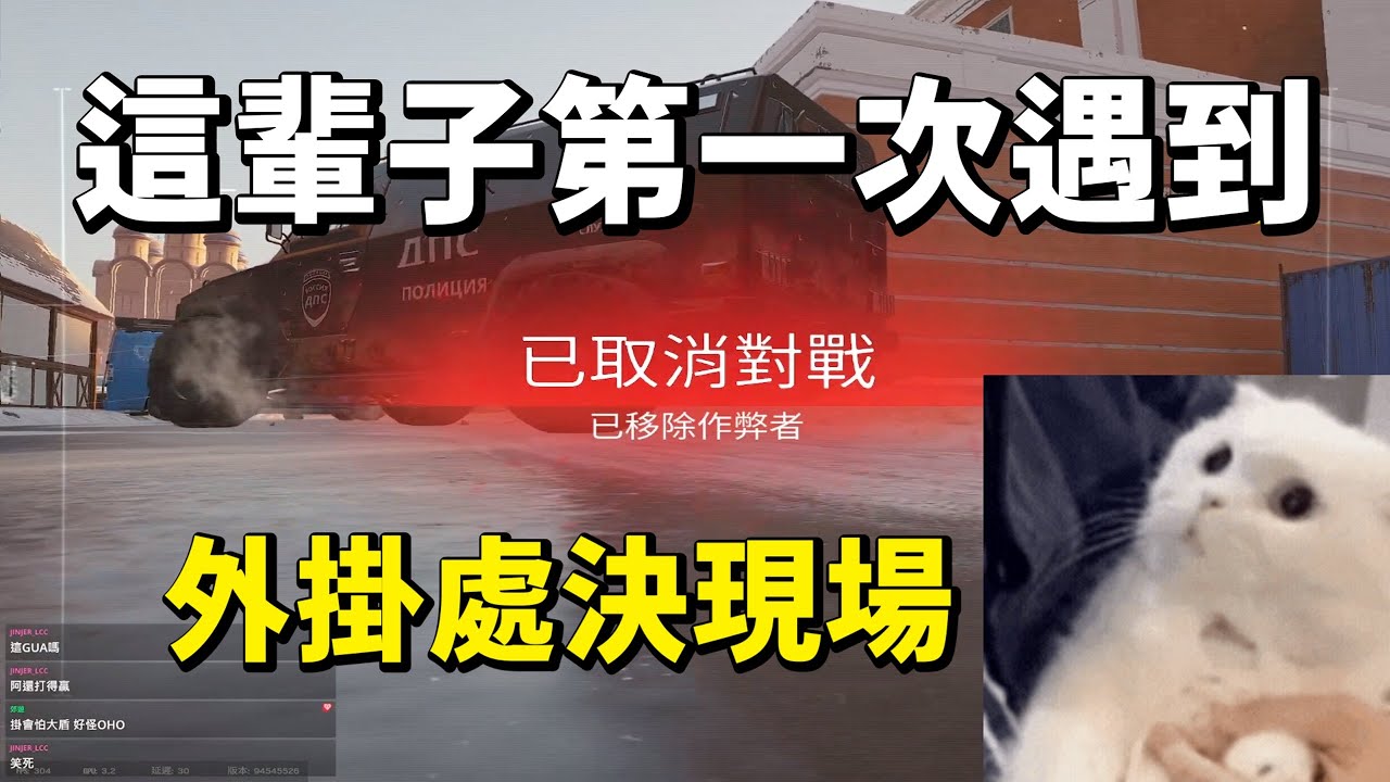 這輩子R6第一次遇到外掛處決現場