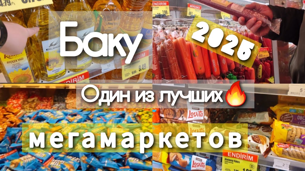 🔥Баку ОДИН из ЛУЧШИХ МЕГАМАРКЕТОВ Цены на Январь🔥