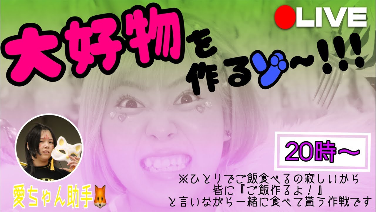 ひとりでご飯食べたくない桃野美桜によるお料理配信🌸🌸🌸🌸助手宝山愛🦊🦊🦊🦊🦊