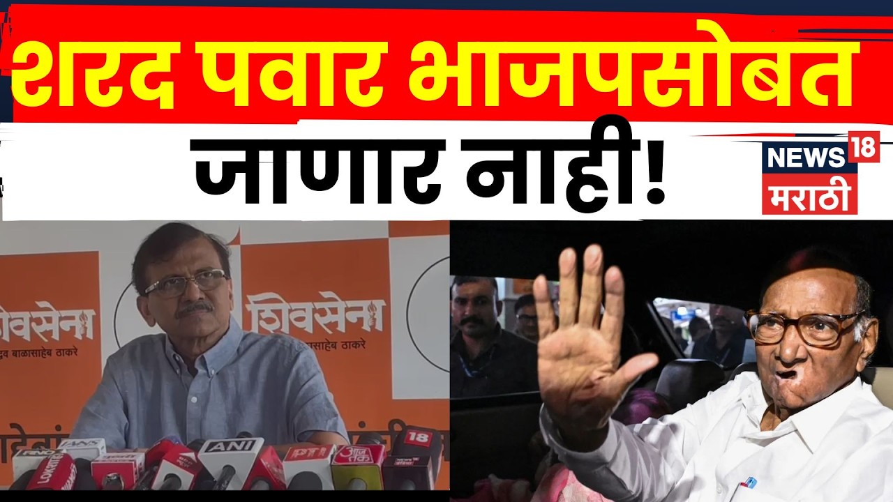 Sanjay Raut News | Sharad Pawar भाजपसोबत जाणार नाहीत! राऊतांचा ठाम दावा | N18V