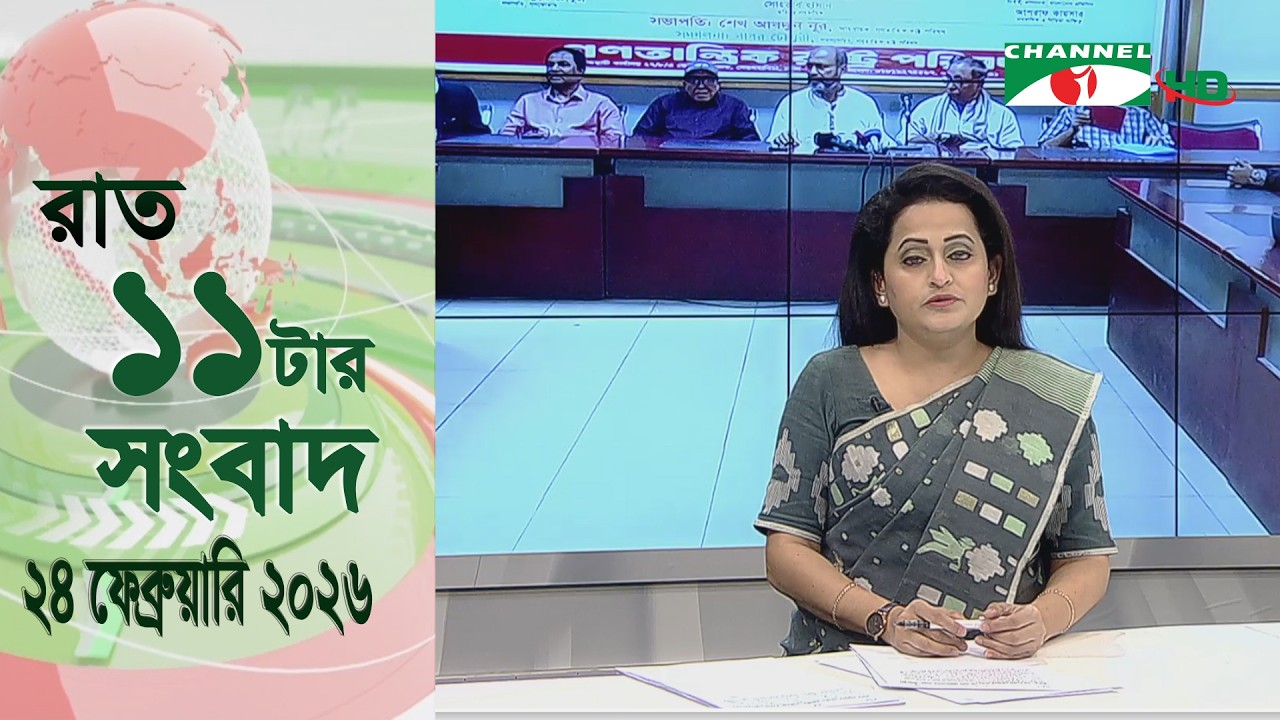 চ্যানেল আই রাত ১১ টার  সংবাদ | Channel i News 11 pm | 24 February, 2026
