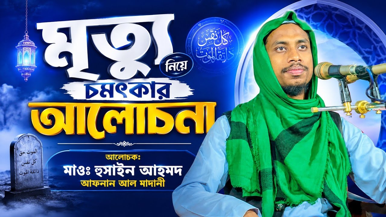 মৃত্যু নিয়ে ভয়ংকর কিছু কথা সকলেই শুনবেন ইনশাআল্লাহ।  মুহাঃ হুসাইন আহমদ আফনান। 