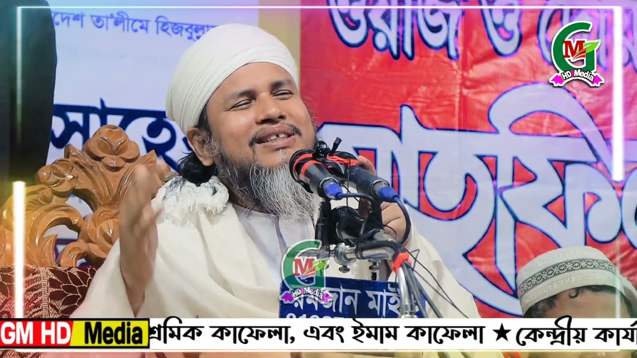 সোনাকান্দার পীর সাহেব হুজুরের ২০২৪ সালের নতুন ওয়াজ | কুরআনের হক | Quraner haqe | gm hd media