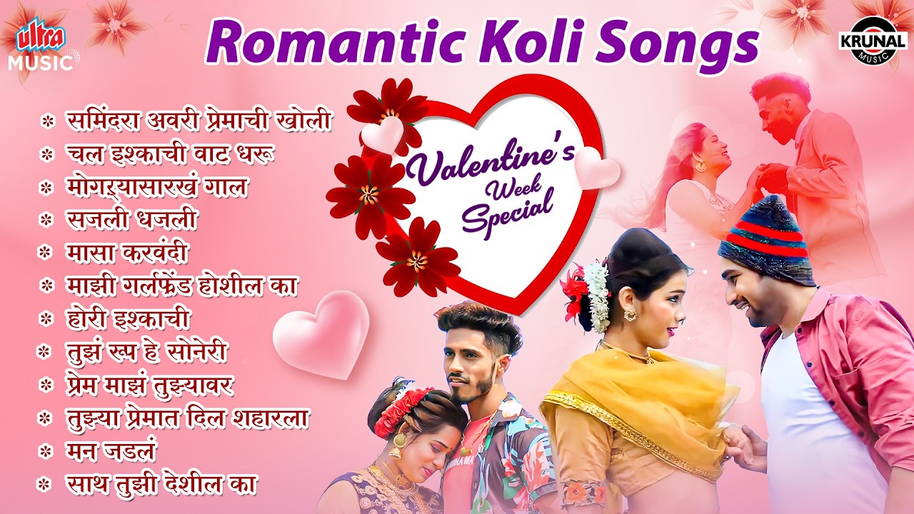 Valentine's Week Special - Romantic Koli Songs 💖 मराठी कोळी प्रेमगीते | Marathi Love Songs JUKEBOX