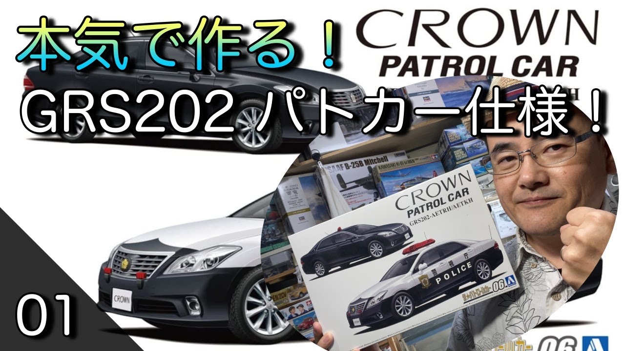 Vol 1 アオシマ GRS 202 クラウンパトカーを本気で作る！【開封〜足廻り製作】