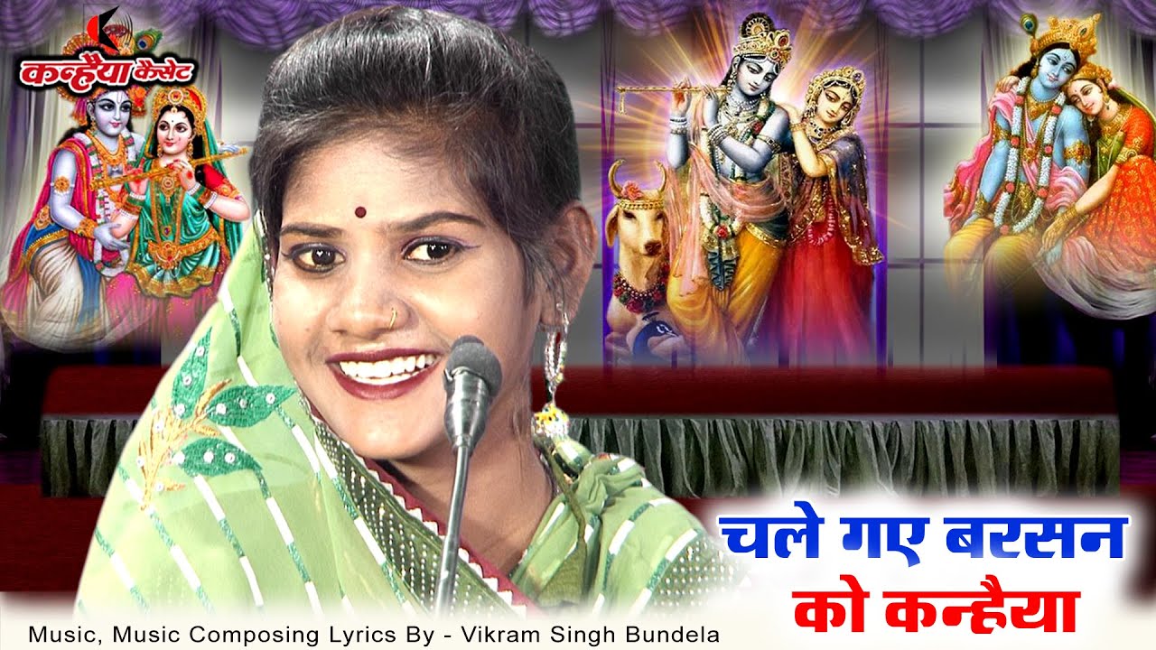 चले गए बरसन को कन्हैया रे हरि | श्री कृष्ण दीवानी राधा रानी का बुंदेली बिरहा तमूरा भजन | सपना सुरीली