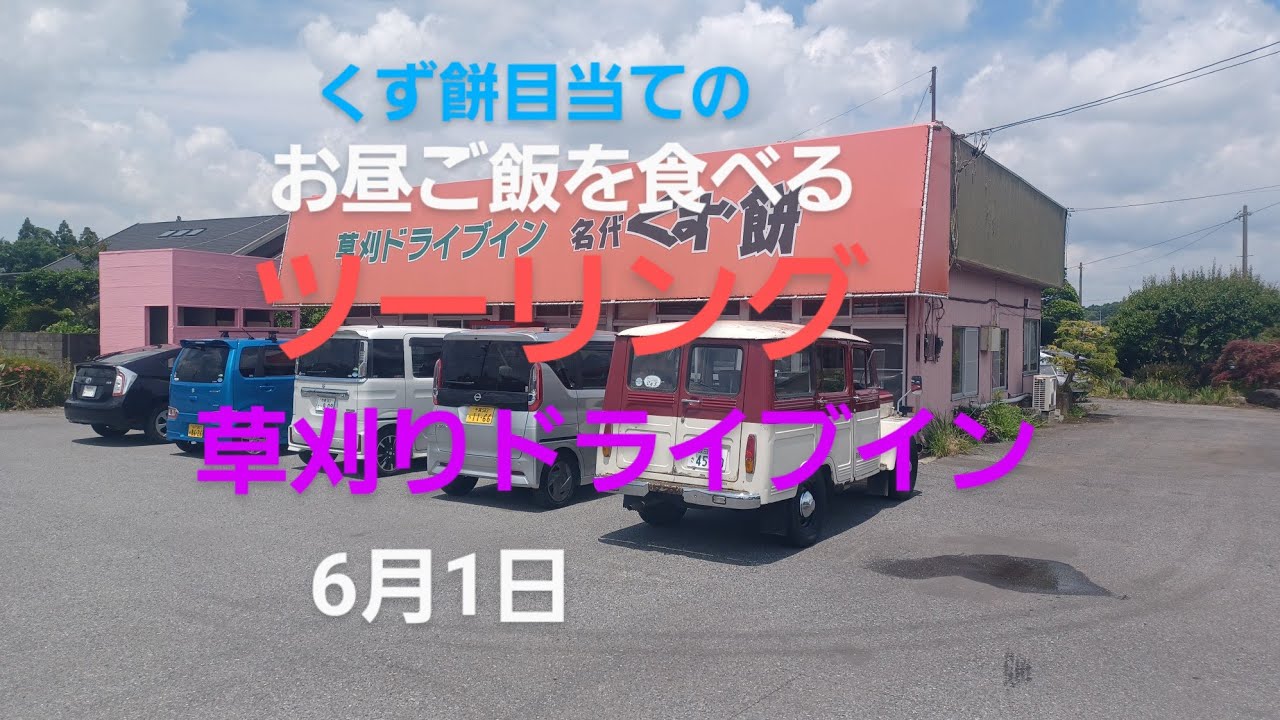 市原市の草刈りドライブインお昼ご飯を食べるツーリングです　お目当てはこちらのくず餅そして帰りは八街市でデザートのかき氷＃バイク＃ツーリング＃くず餅＃名代＃かき氷専門店