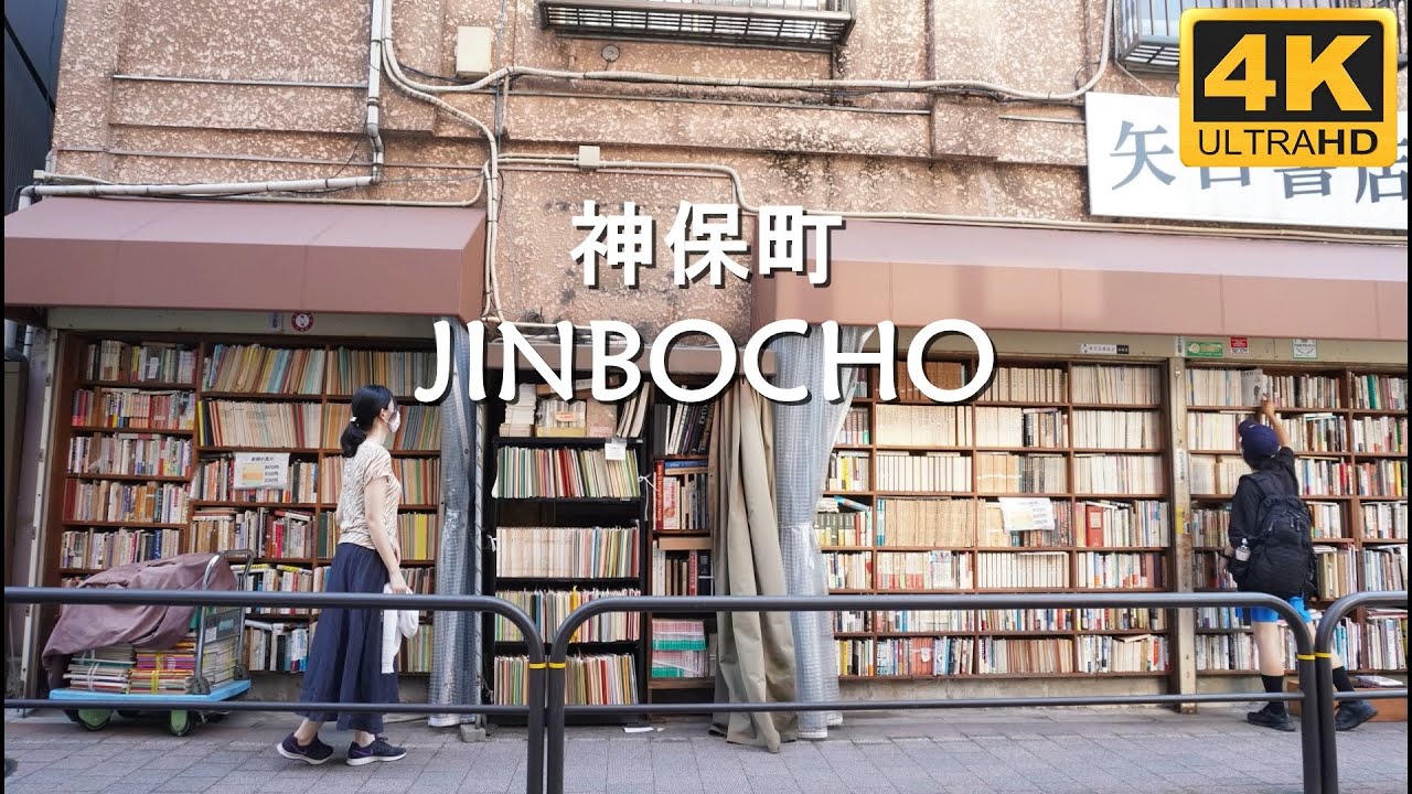 【4K 東京散歩】神保町 | 本の街 | 古書店が連なる神保町の街並みを散策