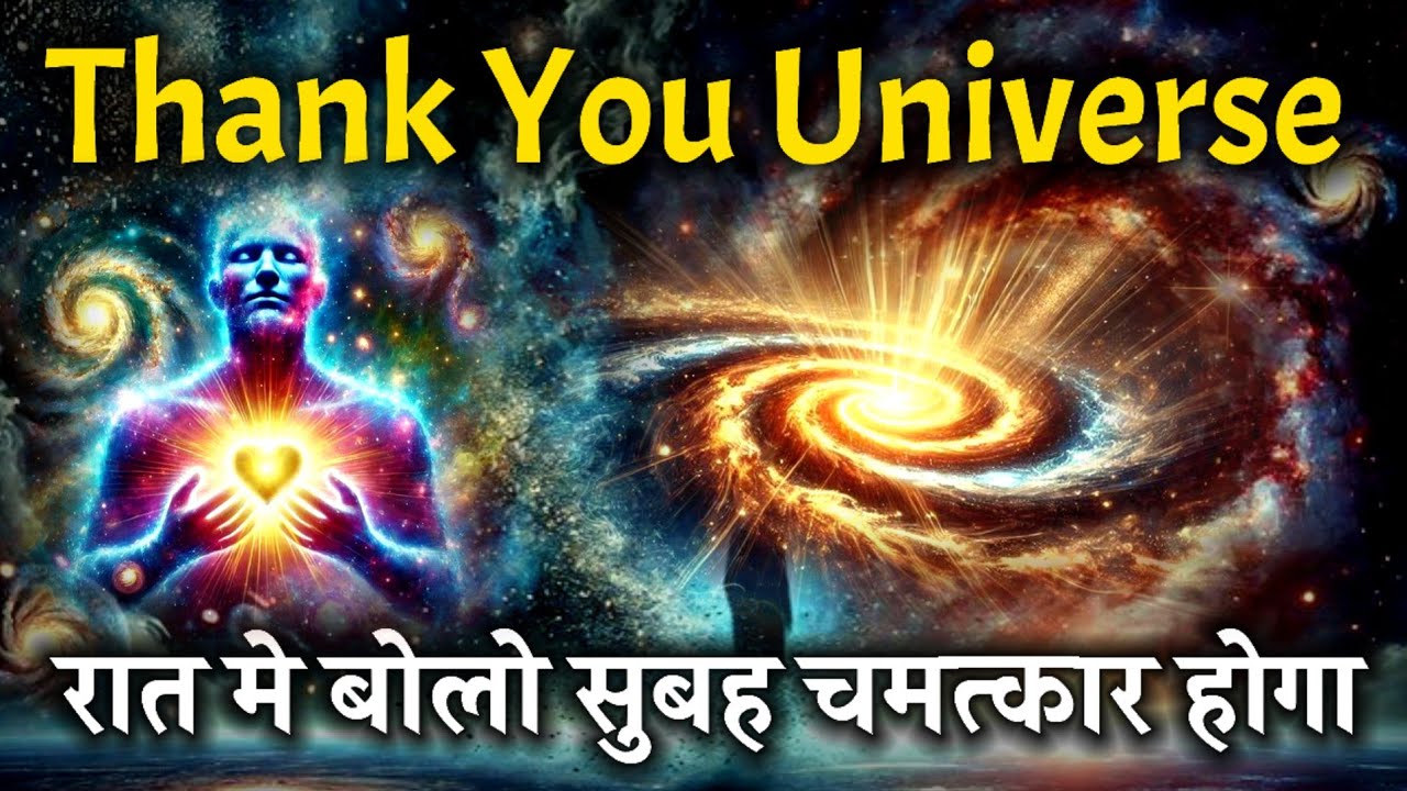 आज रात चुपचाप इसे सुन लेना – सुबह ब्रह्मांड चमत्कार करेगा | Thank You Universe#universe #motivation 