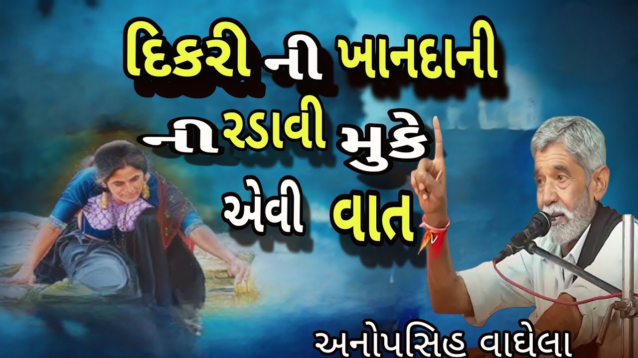 દિકરી નુ ખાનદાની ની રડાવી મુકે એવી વાત અનોપસિહ વાઘેલા