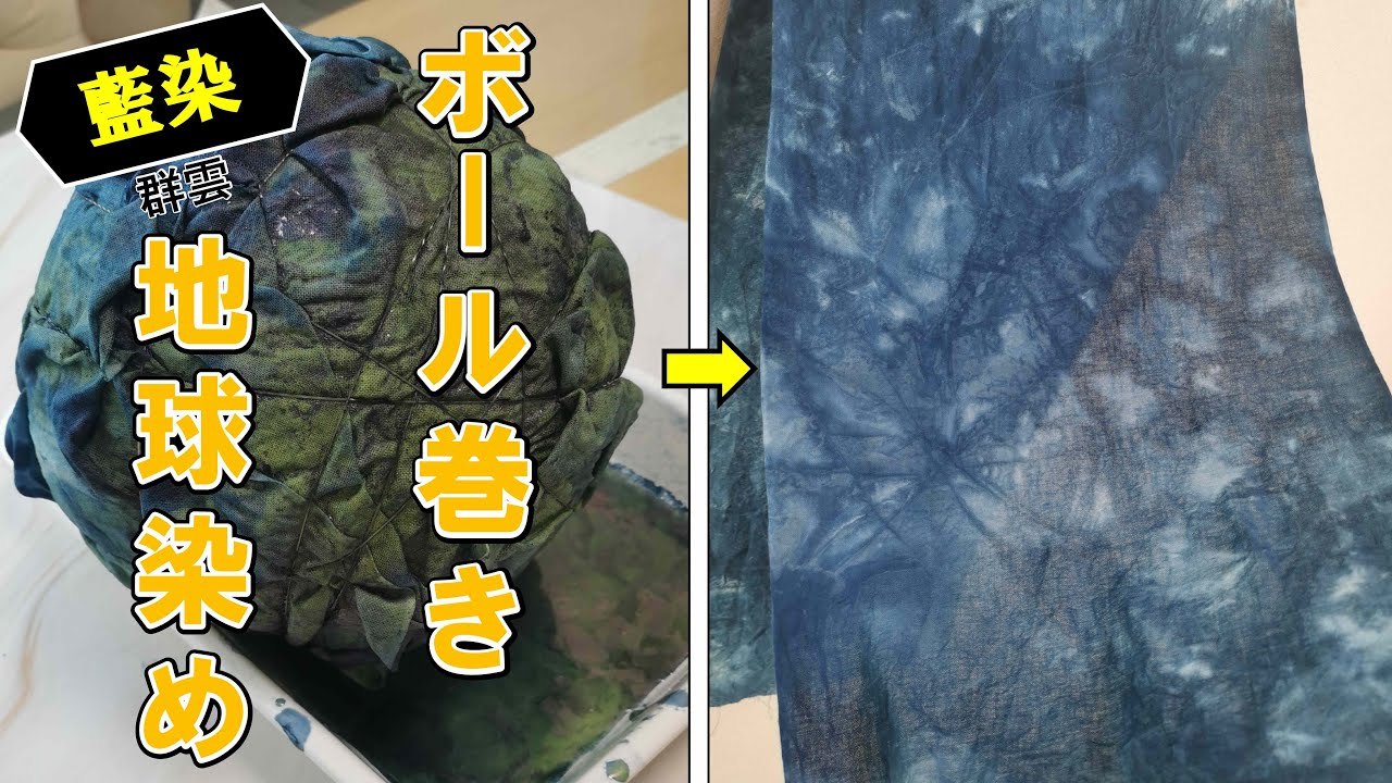 【藍染】ボールを使って地球を染める。/[Indigo dyeing] Dye the earth using a ball.