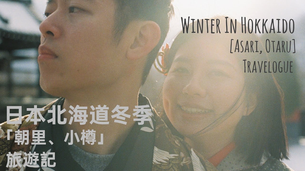 🇯🇵 Japan Hokkaido Winter Travelogue Ep. 4 [Asari, Otaru] 日本北海道冬季 旅遊記 第4集 [朝里, 小樽]