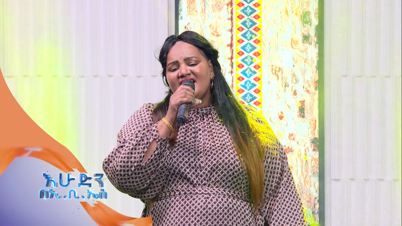 ድምፃዊት ገነት ማስረሻ ተወዳጁ ልብ ዉልቅ ሙዚቃዋን በእሁድን በኢቢኤስ