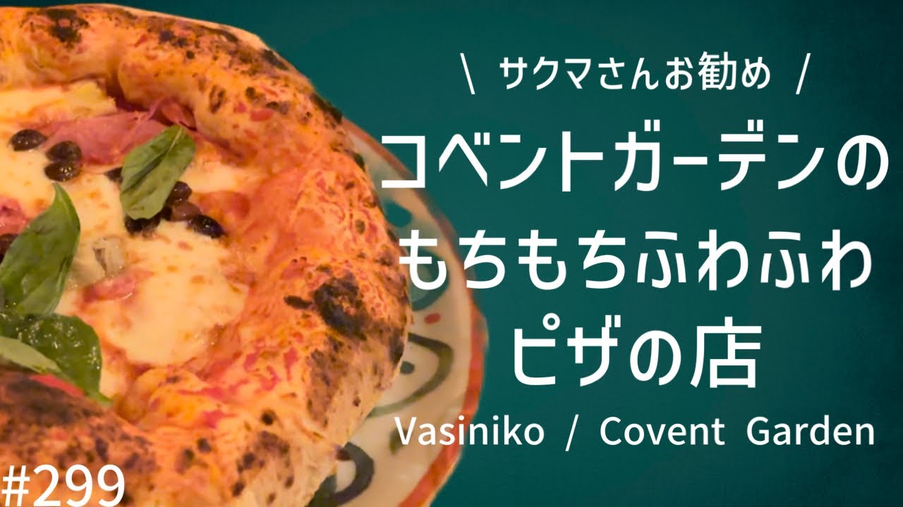 299. お勧めのピザ屋さん / Vasiniko / Covent Garden【ロンドン/ レストラン】