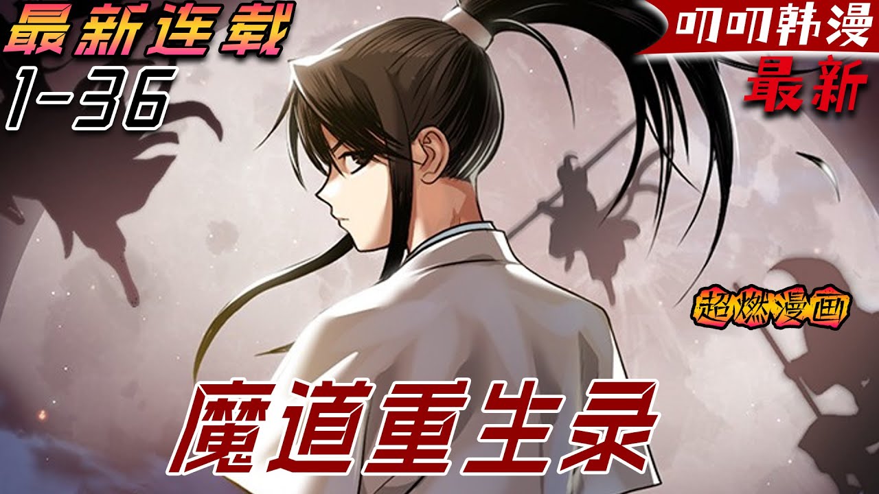 叨叨韩漫💖💖【独家上新】《魔道重生录》身為前教主最小的兒子，為了躲避權力鬥爭隱居在鄉村多年，卻仍被殘害，既然如此，重回過去奪回教主之位！#漫画解说 #穿越 #玄幻 #战斗 #anime