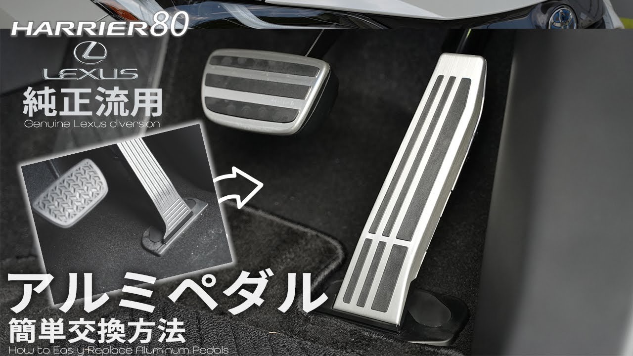 【新型ハリアー】アクセルペダル│ブレーキペダルを簡単に交換したい│アレを使うと簡単に装着可能です【220クラウン】