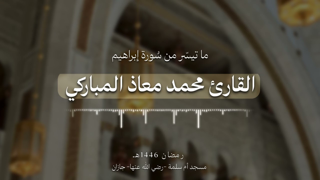 من سورة إبراهيم / تراويح رمضان 1446هـ للقارئ محمد المباركي