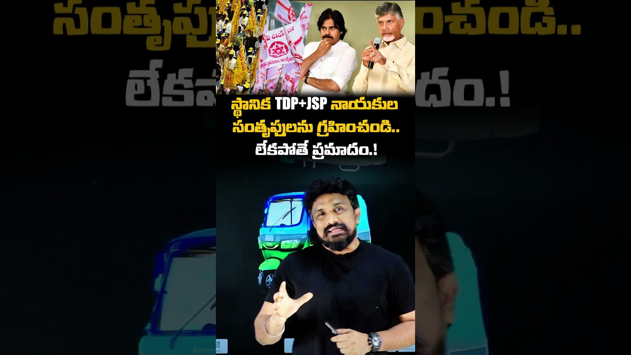 స్థానిక TDP+JSP నాయకుల సంతృప్తులను గ్రహించండి..లేకపోతే ప్రమాదం.! | Rajesh Mahasena | TDP | Janasena