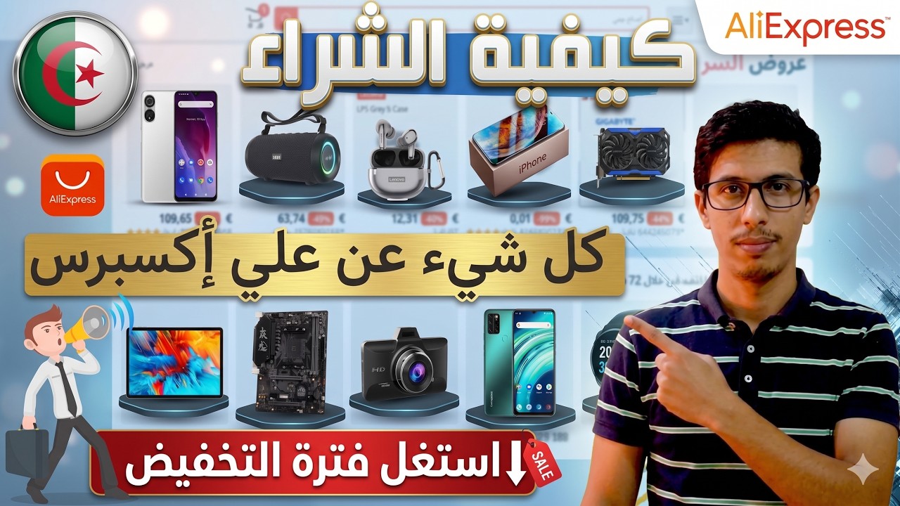 كيفية الشراء من موقع علي اكسبرس في الجزائر ؟ استغلال فترة التخفيضات aliexpress algeria