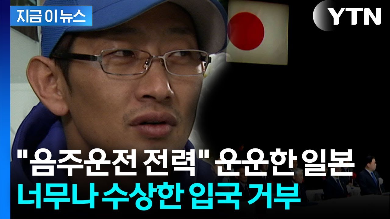 가수 김창열, 일본 입국 거부 당해...