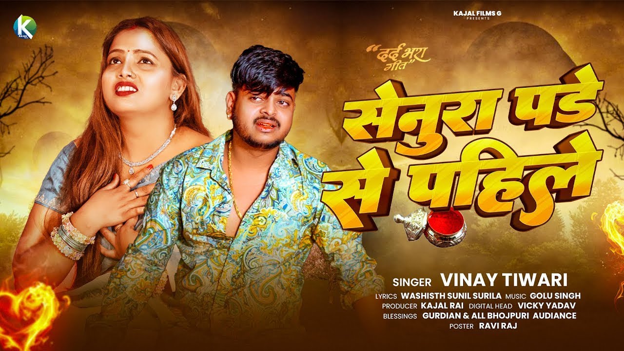 #Vinay_Tiwari का रुला देने वाला #बेवफाई गाना | सेनुरा पड़े से पहिले | Bhojpuri #Sad Song 2025