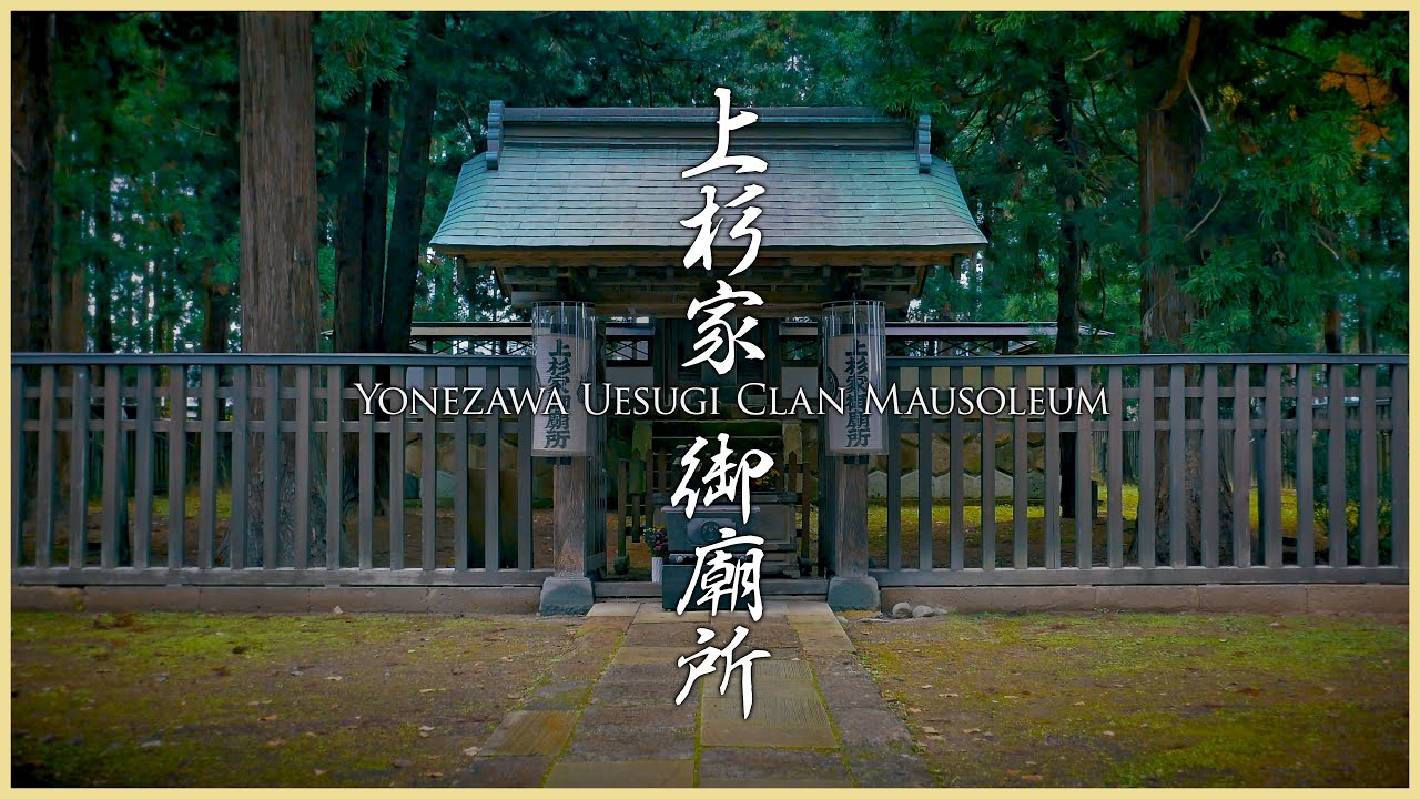 【山形／観光名所】上杉家廟所／上杉謙信や上杉鷹山が眠る荘厳な墓所- Solemnity Uesugi Clan Mausoleum in Yamagata, JAPAN -