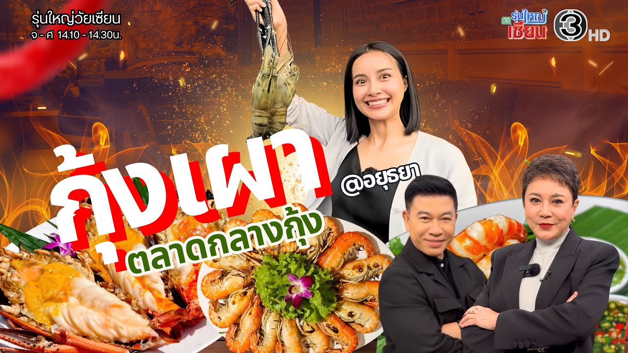 กุ้งเผาร้านเด็ดอยุธยา I รายการรุ่นใหญ่วัยเซียน I ออกอากาศ 17 กุมภาพันธ์ พ.ศ.2569