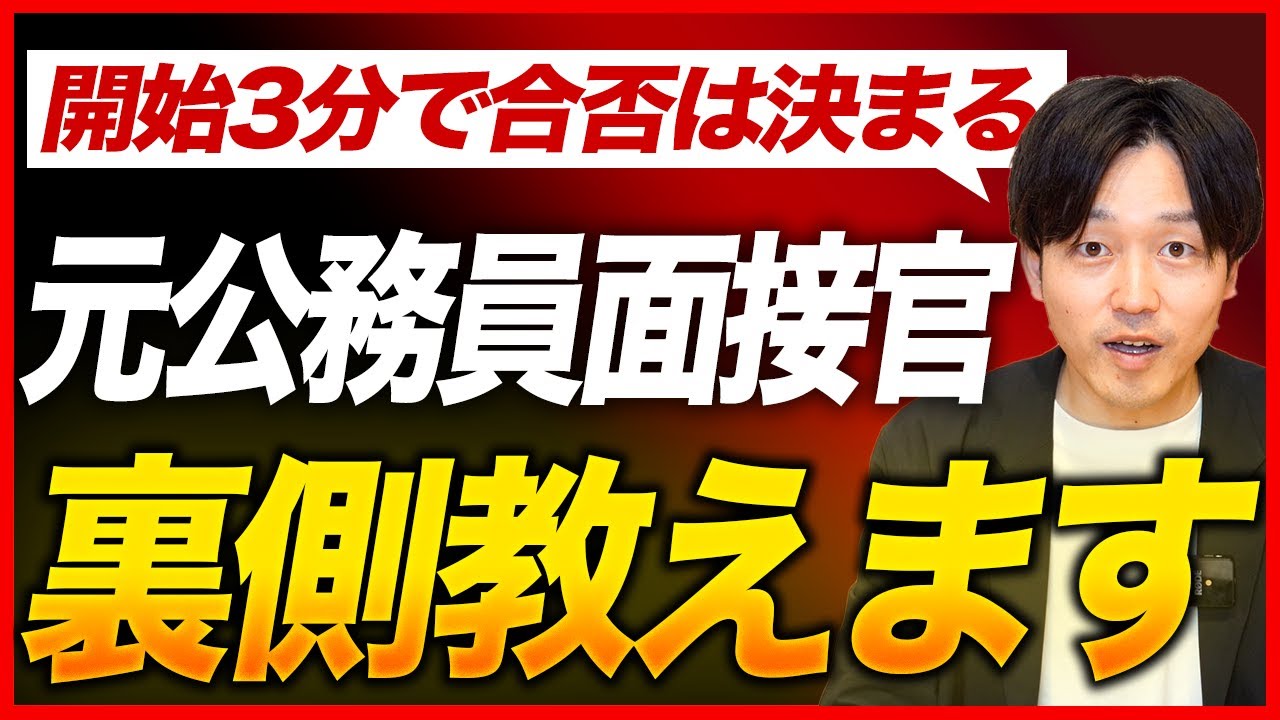 【元特別区人事が暴露】公務員試験の面接で試験官が評価する裏側を全て教えます。