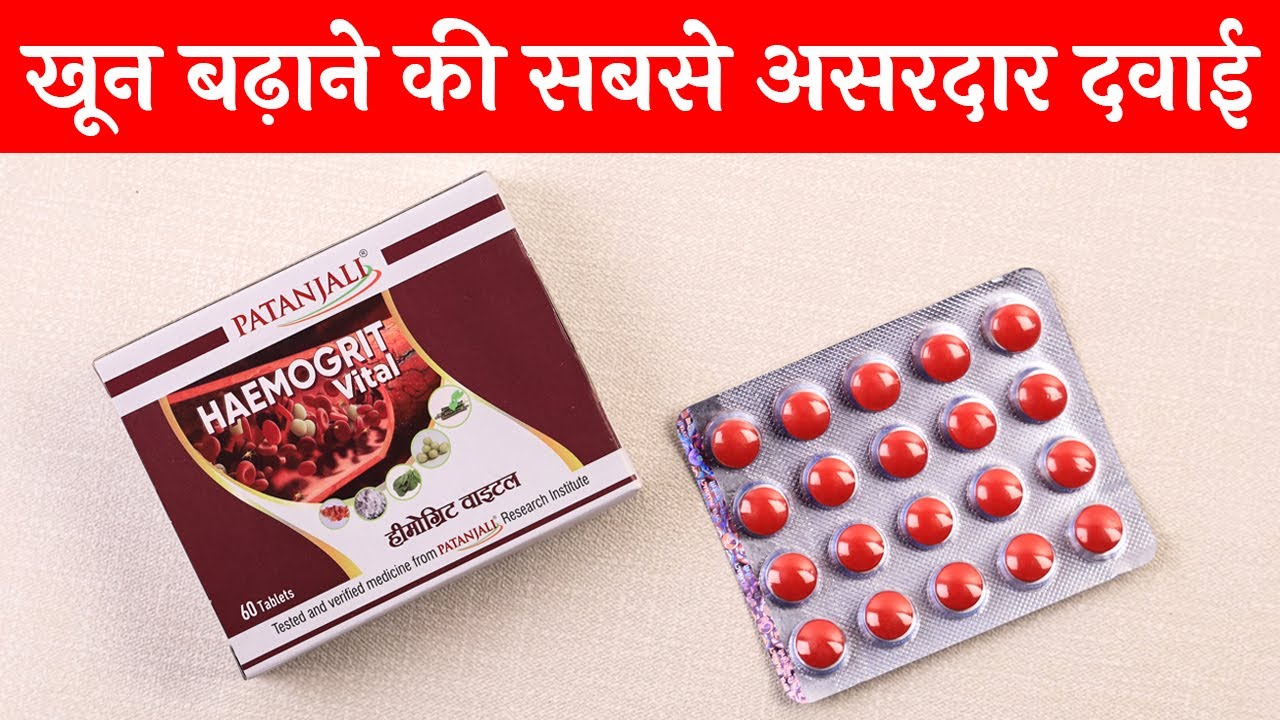 Patanjali Haemogrit Vital | खून बढ़ने के लिए कैसे लेना चाहिए पतंजलि हेमो ग्रिट वाइटल | USES