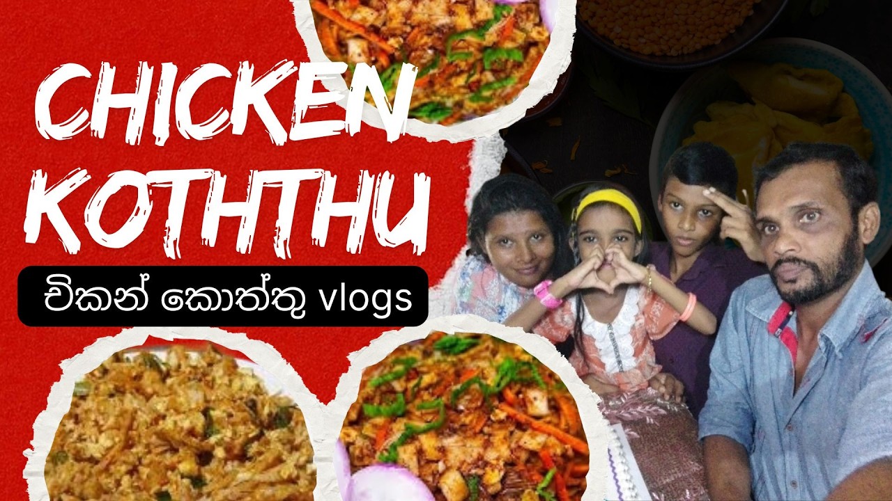 චිකන් කොත්තු | Chicken Koththu | අපි අද යන්නේ චිකන් කොත්තු කන්න #srilankavlogs
