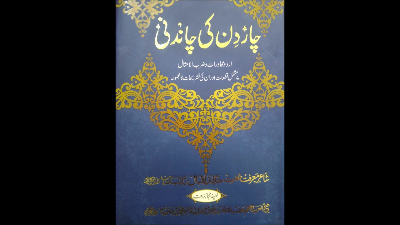Ankhon Ki Siyahi Men - Hazrat Khalid Iqbal Taib Sahib D.B. - حضرت خالد اقبال تائب صاحب دامت برکاتہم