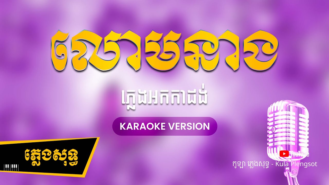 លោមនាង ភ្លេងសុទ្ធ - Loam Neang - [BY KULAORGAN] #Plengsotkhmer