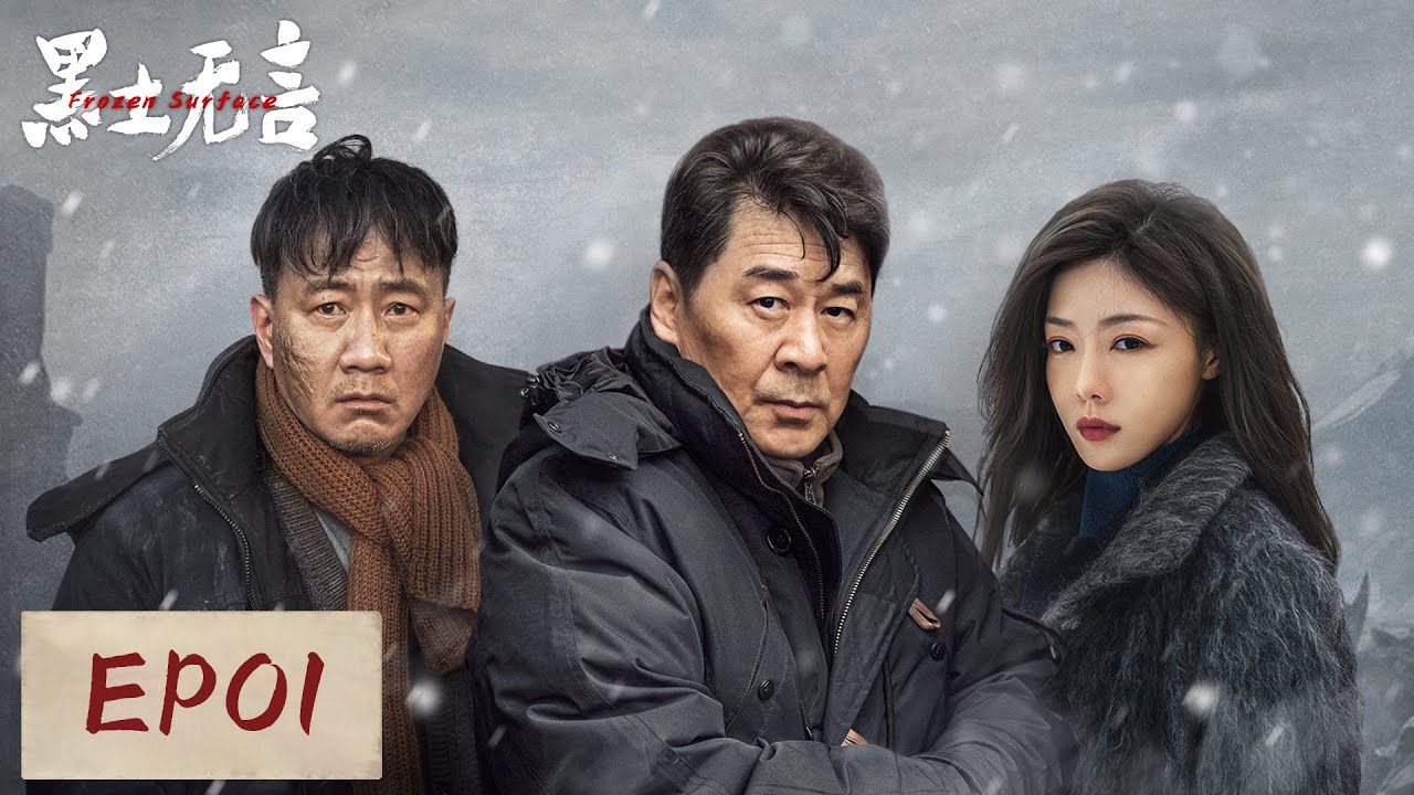 [ENGSUB] 【黑土无言 Frozen Surface】EP01 —— 案情错综复杂，疑犯未知，看刑侦队长关宇如何破局！